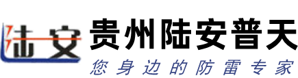 贵州避雷针,贵阳避雷器,贵州防雷接地塔,贵阳防雷安装公司-贵州陆安防雷工程有限公司